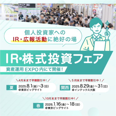 IR・株式投資フェア