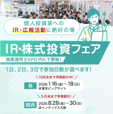 IR・株式投資フェア