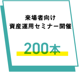 来場者向け資産運用セミナー開催　２００本