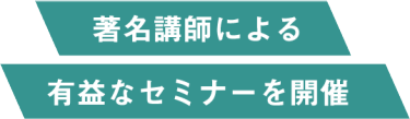 著名行使による有益なセミナーを開催