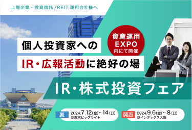 富裕層、経営者、会社員など　全国から個人投資家が集まる展示会｜第7回 資産運用 EXPO 春