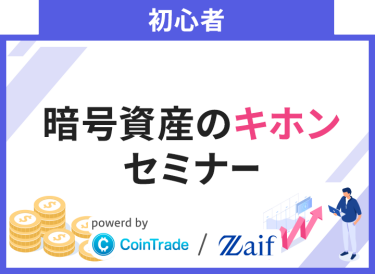 【初心者、中・上級者共通】暗号資産・投資の基本セミナー