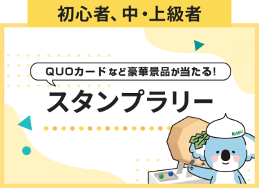 【初心者、中・上級者共通】スタンプラリー