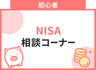 NISA相談コーナー