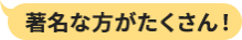 著名な方がたくさん！