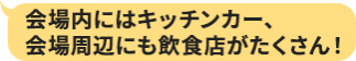 会場内にはキッチンカーやテレワークラウンジも！