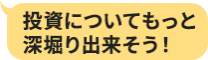 投資についてもっと深堀り出来そう！