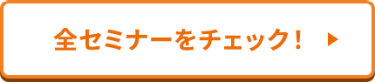 全セミナーをチェック！＞