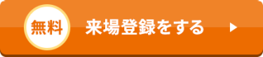 【無料】来場登録をする＞