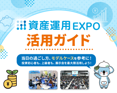 資産運用EXPO  活用ガイド