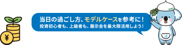 当日の過ごし方、モデルケースを参考に！
