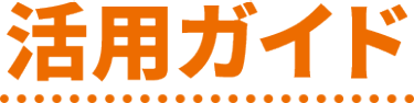 活用ガイド