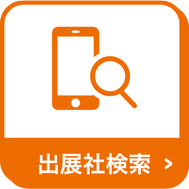 出展社検索