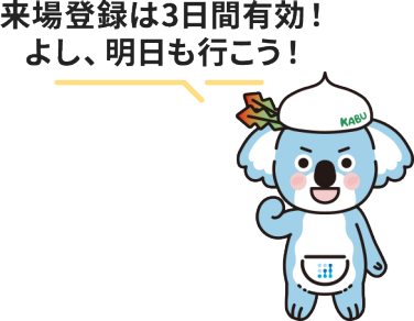 明日も行こう！