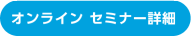オンラインセミナー詳細