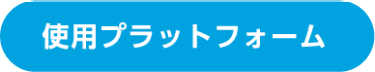 使用プラットフォーム