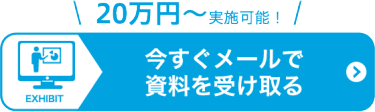 今すぐメールで資料を受け取る