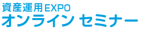 資産運用 EXPO オンラインセミナー