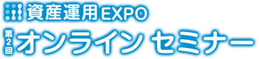 資産運用EXPO オンライン セミナー