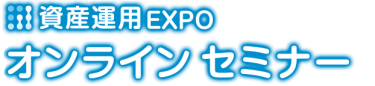 資産運用EXPO オンライン セミナー