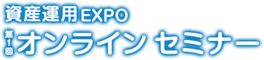 資産運用EXPO オンライン セミナー