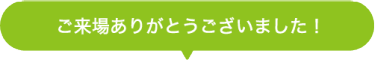 ご聴講ありがとうございました