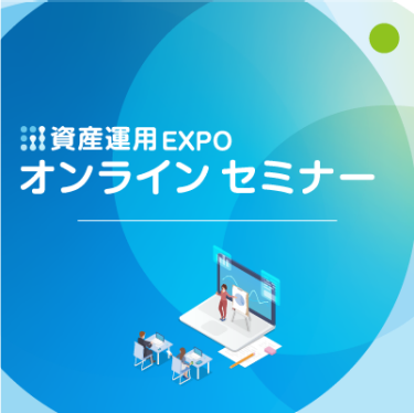 資産運用 EXPO オンライン
