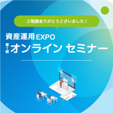 資産運用 EXPO オンライン