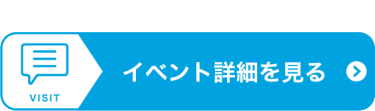参加の詳細を見る