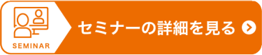 セミナーの詳細を見る