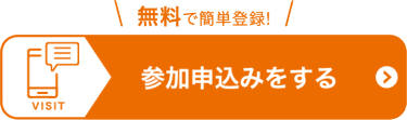 参加登録をする