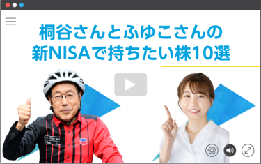 桐谷さんとふゆこさんの新NISAで持ちたい株10選