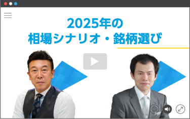 2025年の相場シナリオ・銘柄選び