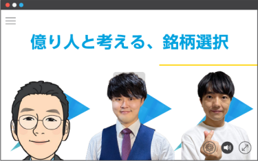 億り人と考える、銘柄選択