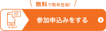 参加登録をする