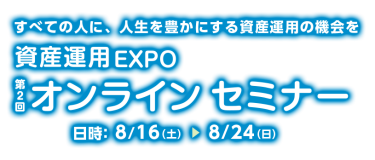 資産運用 EXPO オンラインセミナー