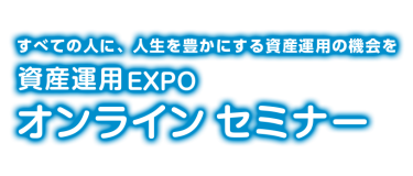 資産運用 EXPO オンラインセミナー