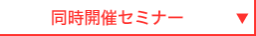 同時開催セミナー