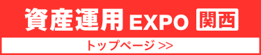 資産運用EXPO【関西】トップページへ戻る