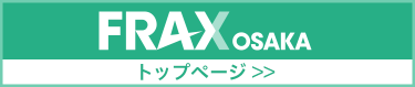 FRAX OSAKA公式ホームページへ戻る