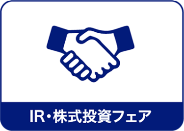 IR・株式投資フェア
