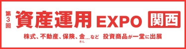 同時開催　資産運用 EXPO【関西】