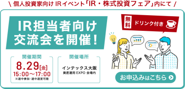 IR担当者向け交流会を開催！