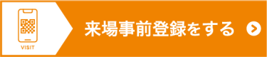 来場事前登録をする（無料）