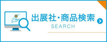 出展社商品検索