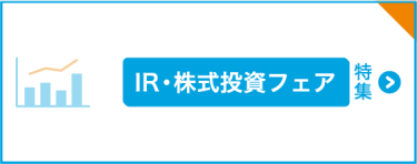 IR・株式投資フェア