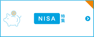 NISA特集