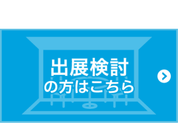出展検討の方はこちら