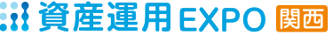 資産運用 EXPO 【関西】