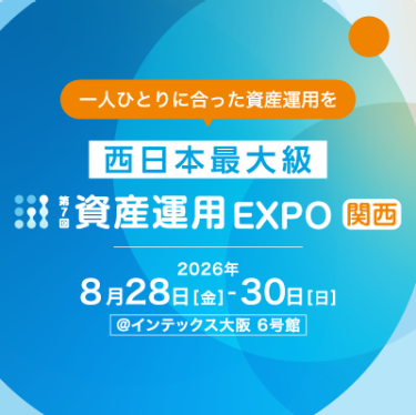 資産運用 EXPO 【関西】